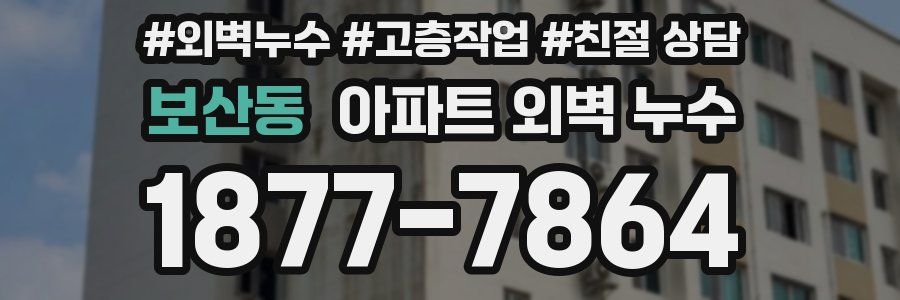 보산동 아파트 외벽 누수