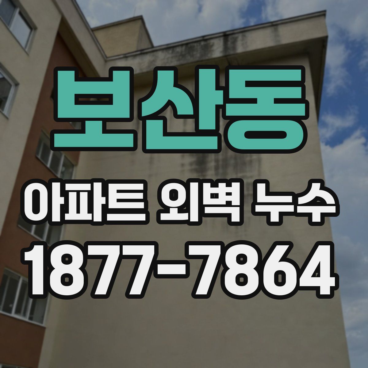 보산동 아파트 외벽 누수