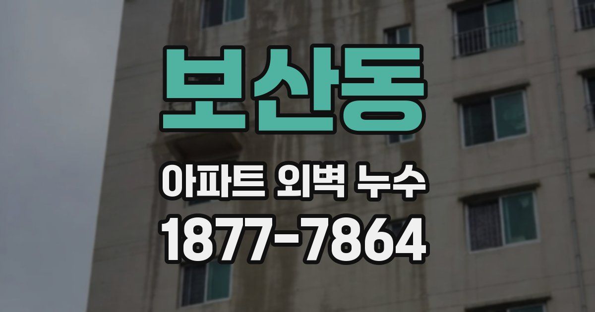 보산동 아파트 외벽 누수