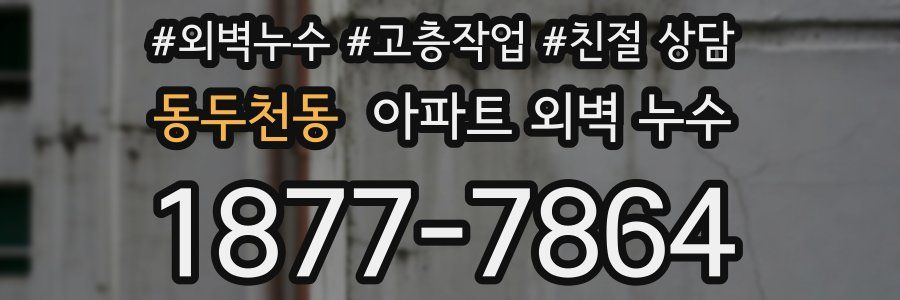 동두천동 아파트 외벽 누수