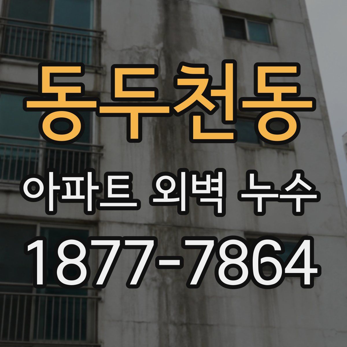 동두천동 아파트 외벽 누수