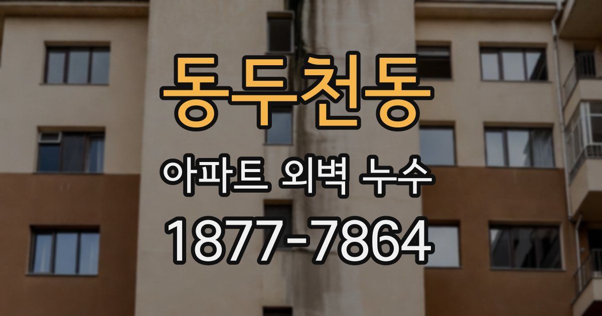 동두천동 아파트 외벽 누수