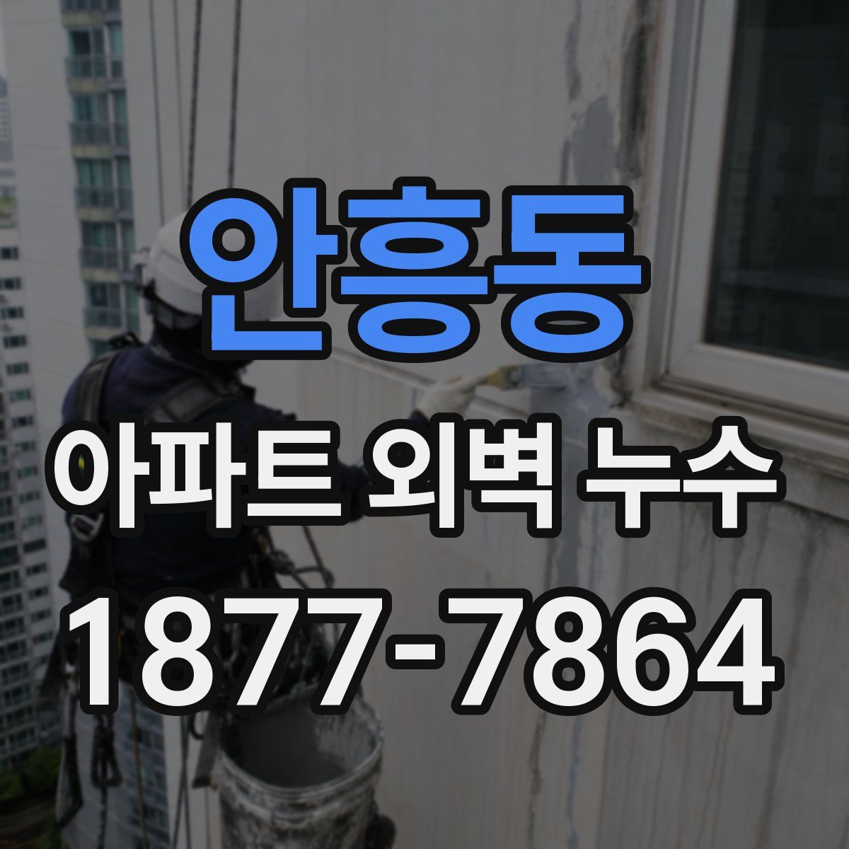 안흥동 아파트 외벽 누수