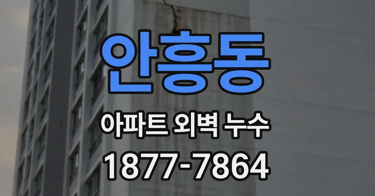 안흥동 아파트 외벽 누수