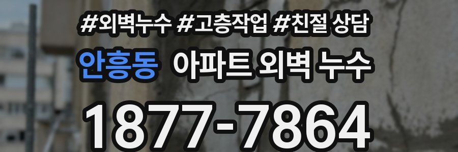 안흥동 아파트 외벽 누수
