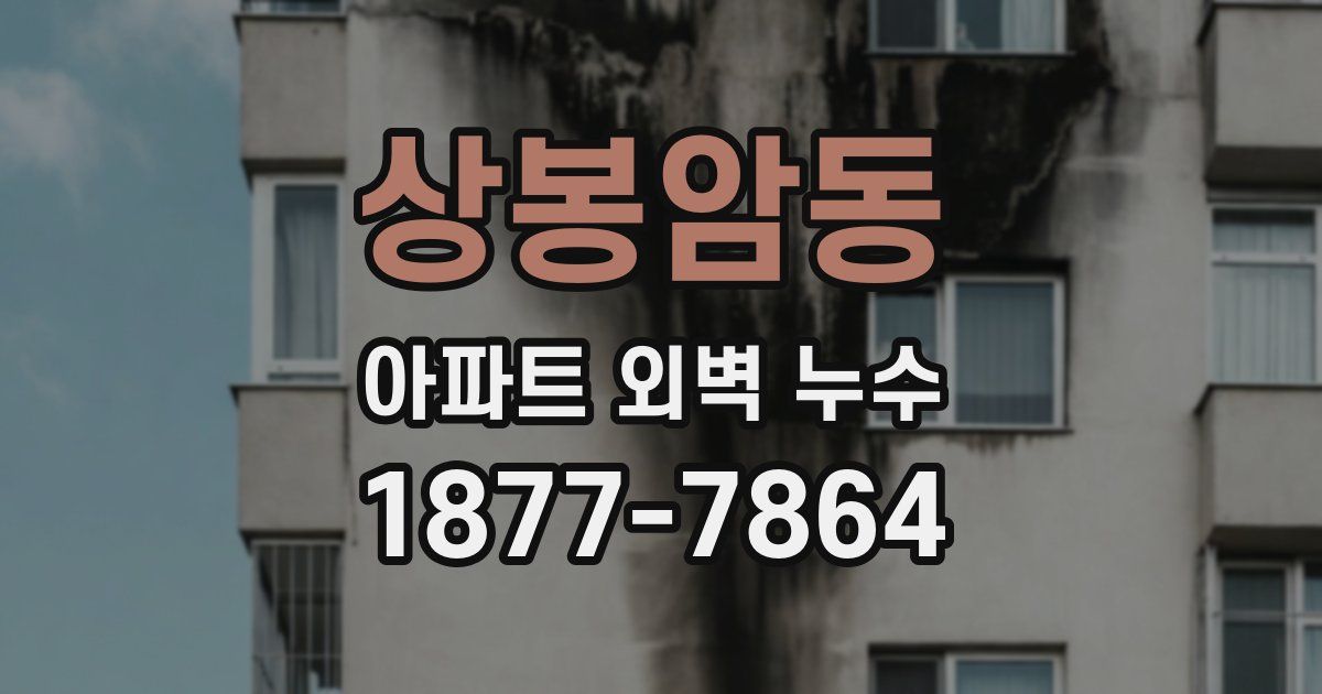 상봉암동 아파트 외벽 누수