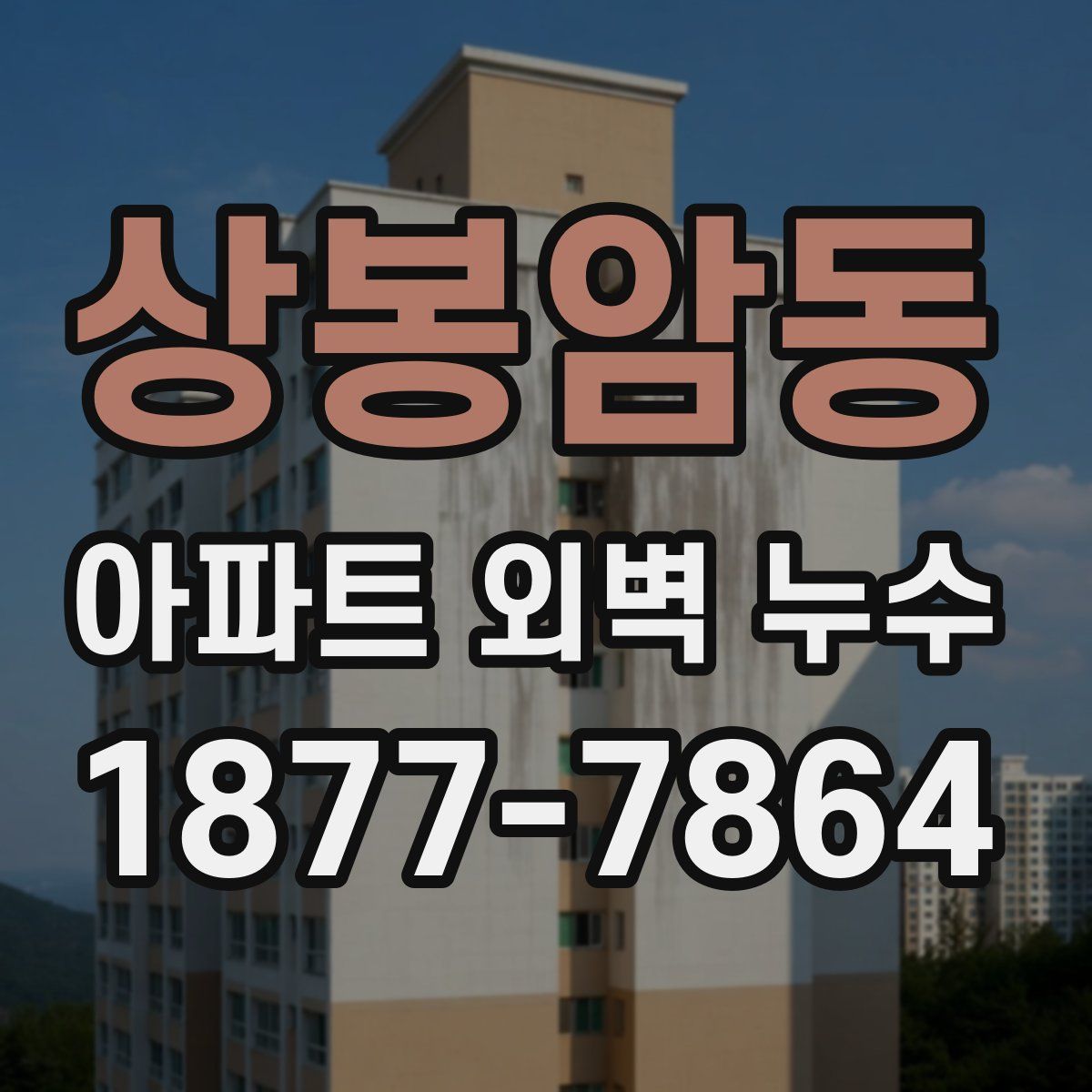 상봉암동 아파트 외벽 누수