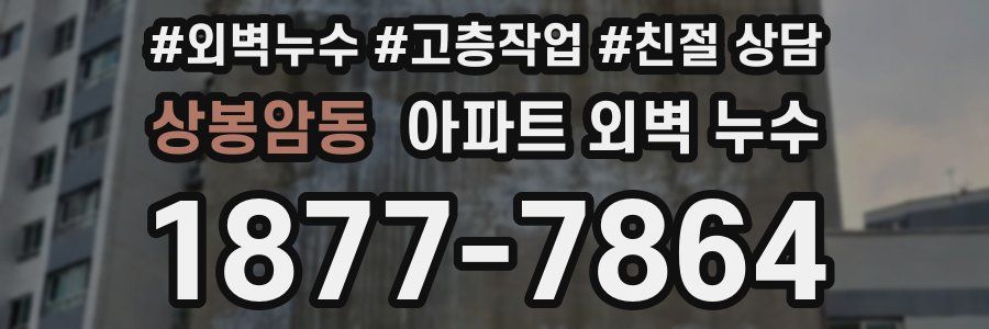 상봉암동 아파트 외벽 누수