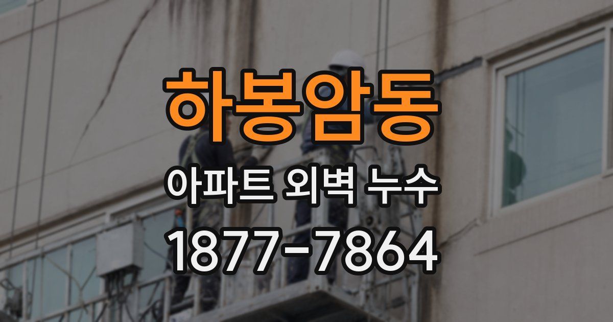 하봉암동 아파트 외벽 누수