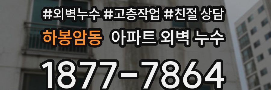 하봉암동 아파트 외벽 누수