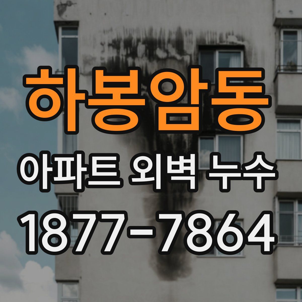 하봉암동 아파트 외벽 누수