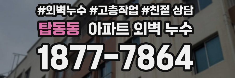 탑동동 아파트 외벽 누수