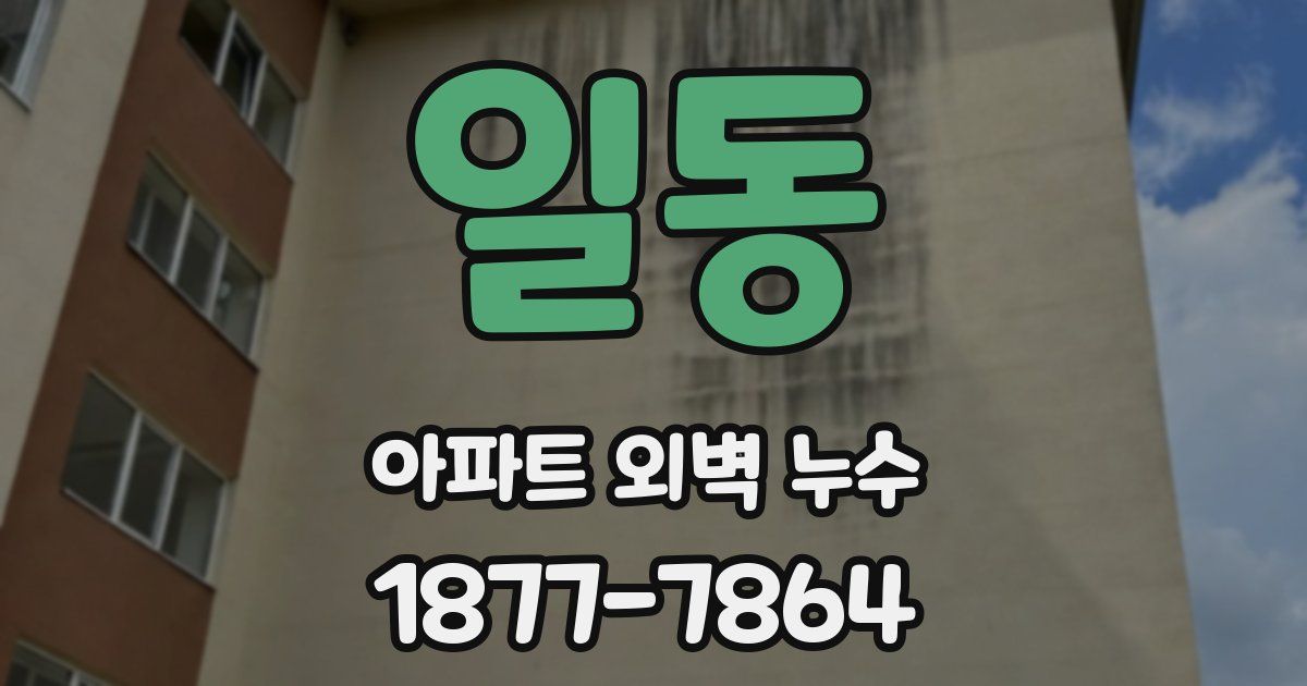 일동 아파트 외벽 누수