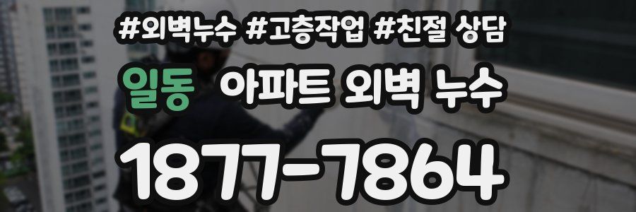 일동 아파트 외벽 누수