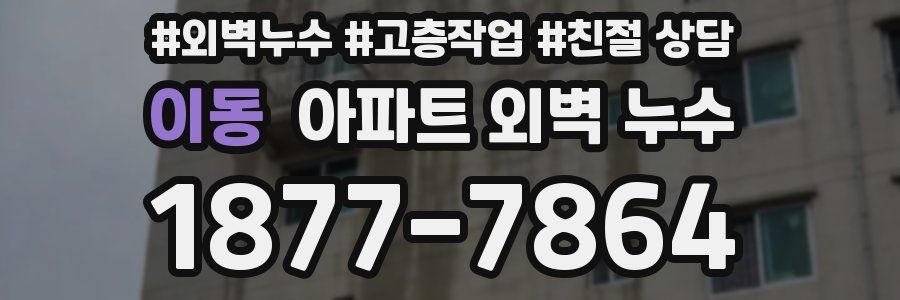 이동 아파트 외벽 누수