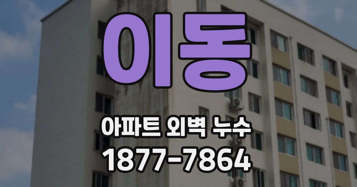이동 아파트 외벽 누수