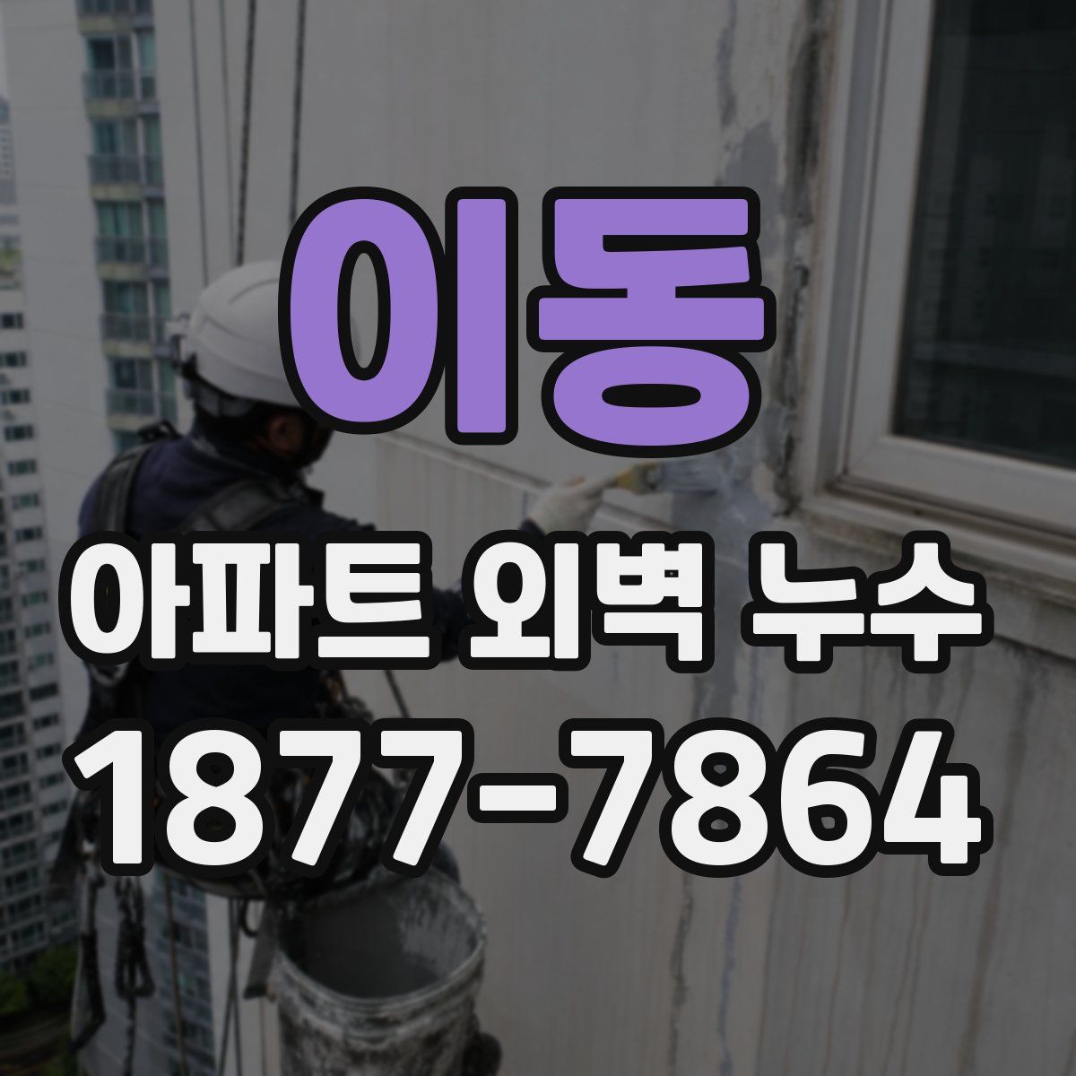 이동 아파트 외벽 누수