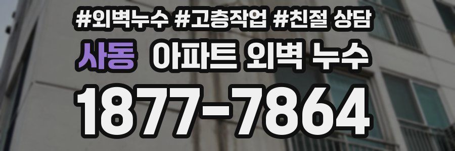 사동 아파트 외벽 누수
