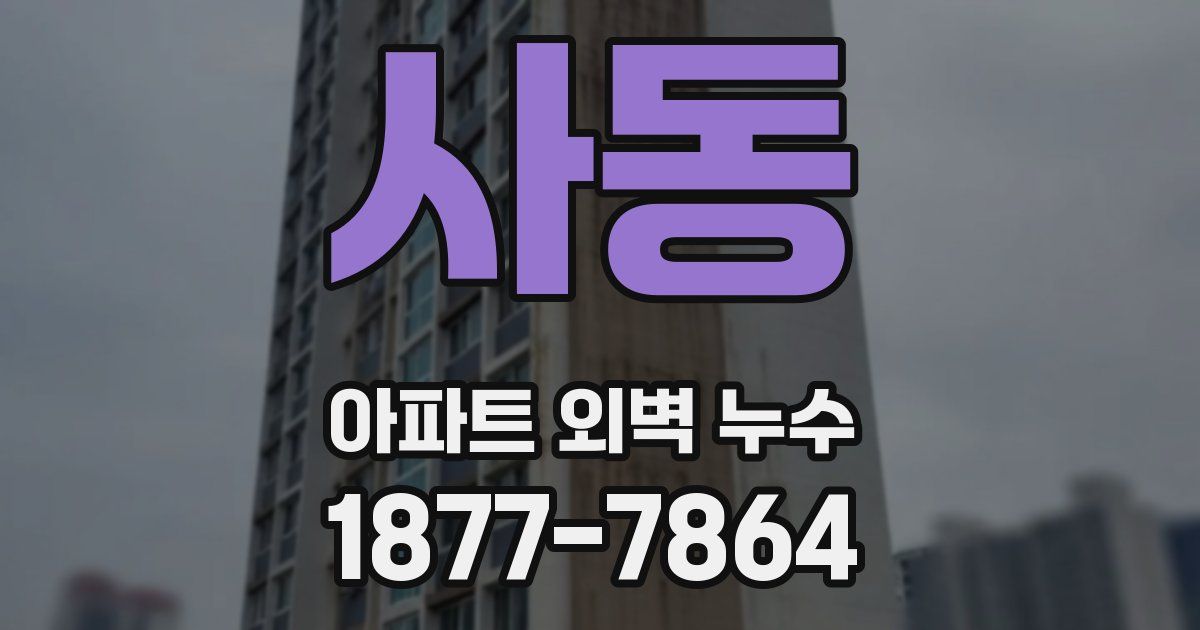 사동 아파트 외벽 누수