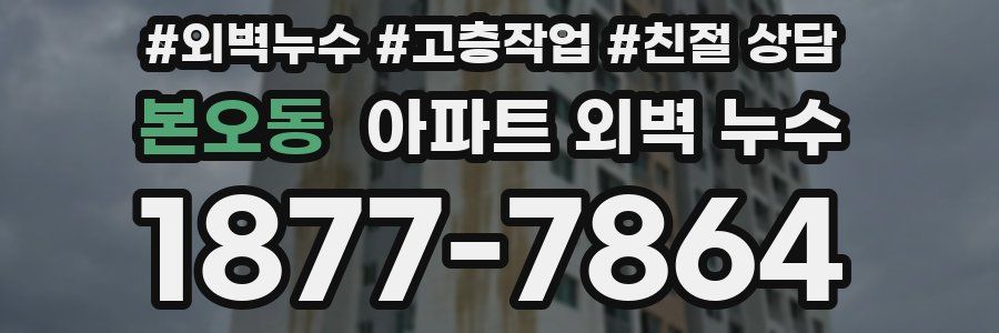 본오동 아파트 외벽 누수
