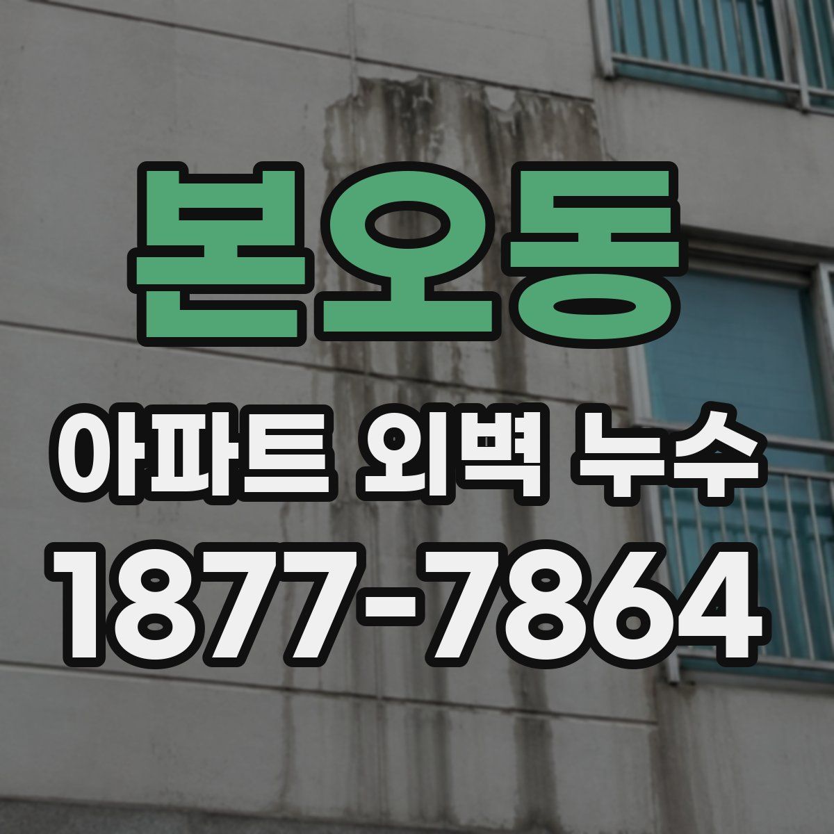 본오동 아파트 외벽 누수