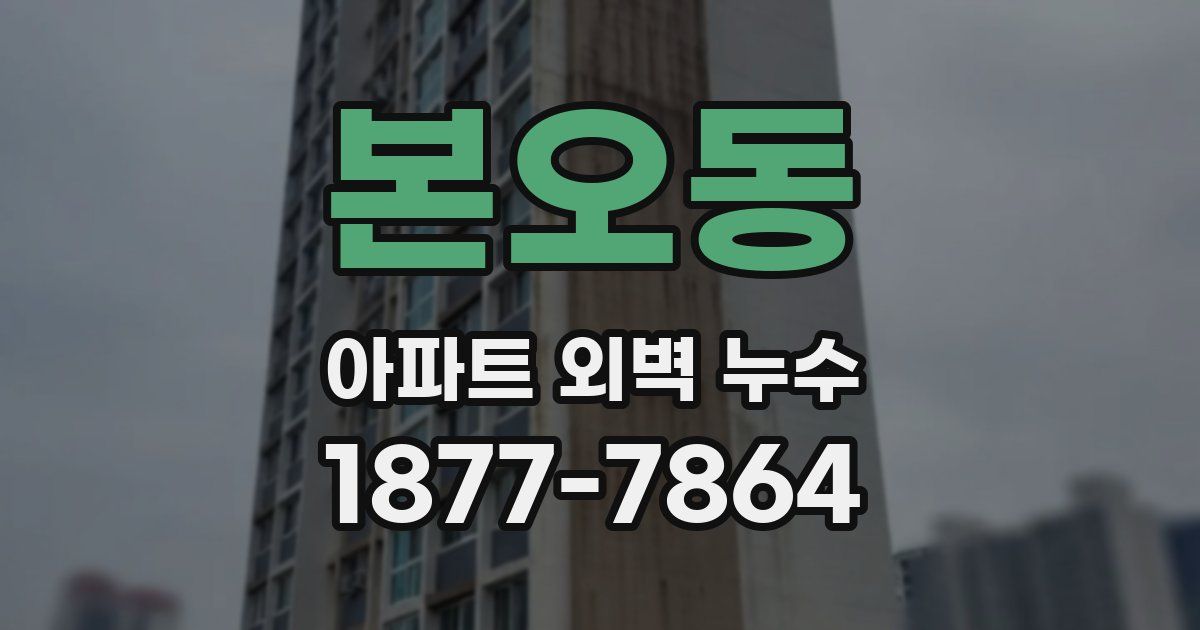 본오동 아파트 외벽 누수