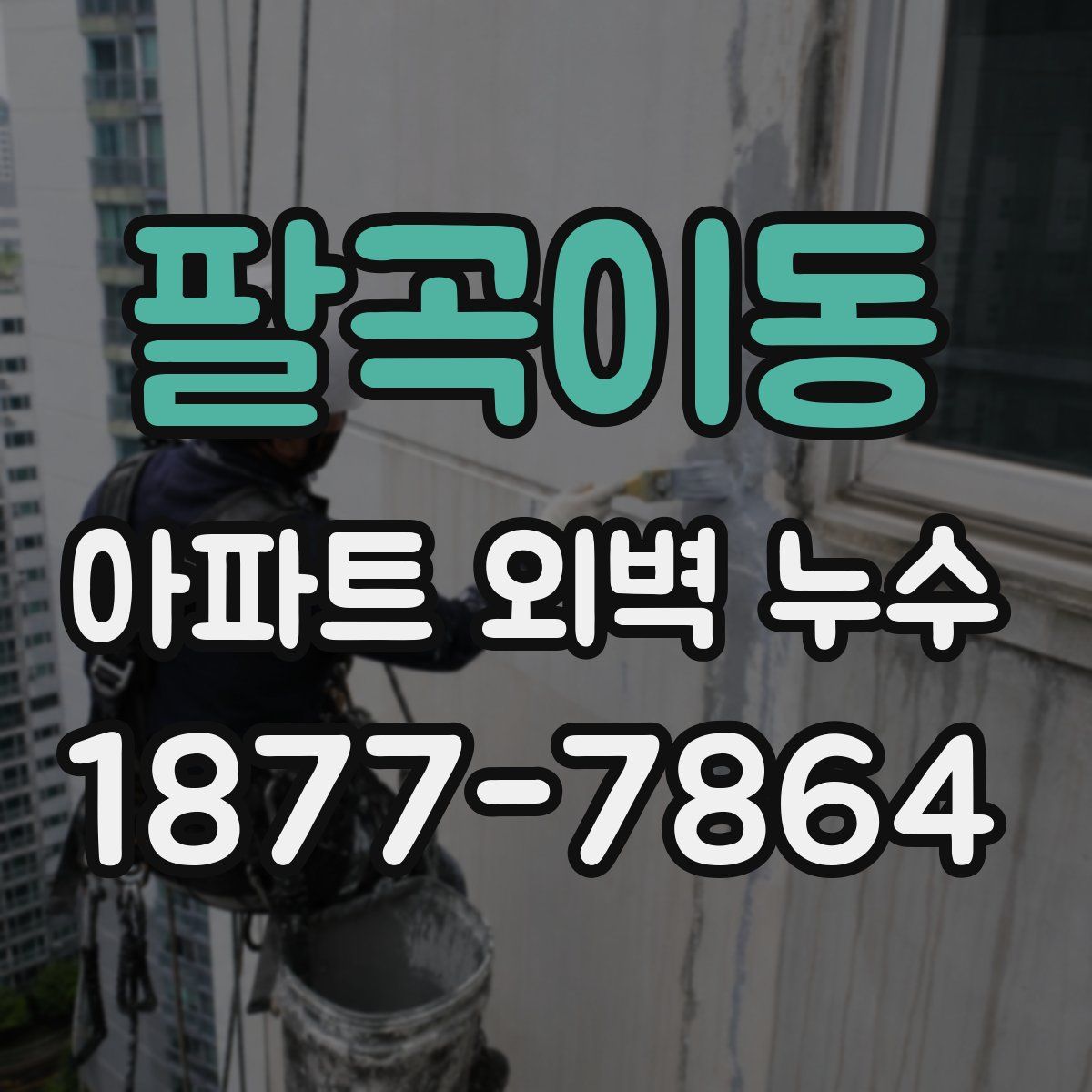 팔곡이동 아파트 외벽 누수