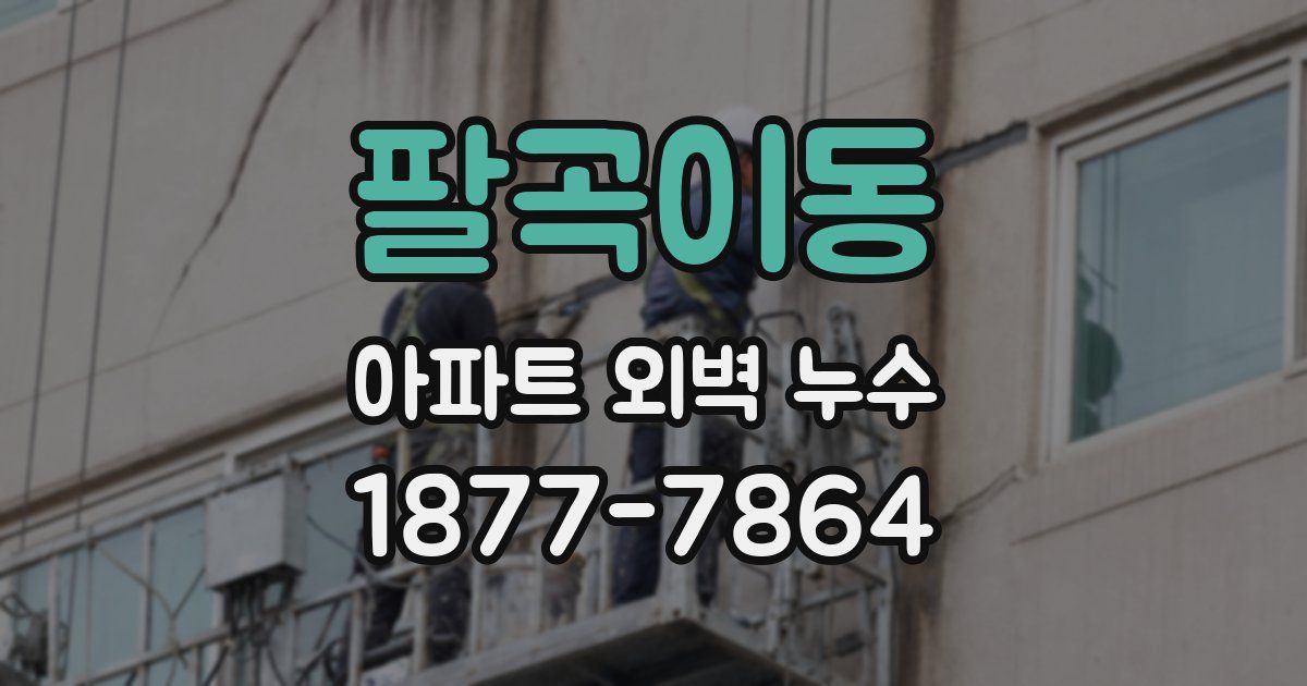 팔곡이동 아파트 외벽 누수