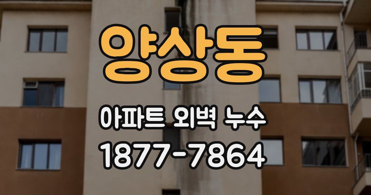 양상동 아파트 외벽 누수