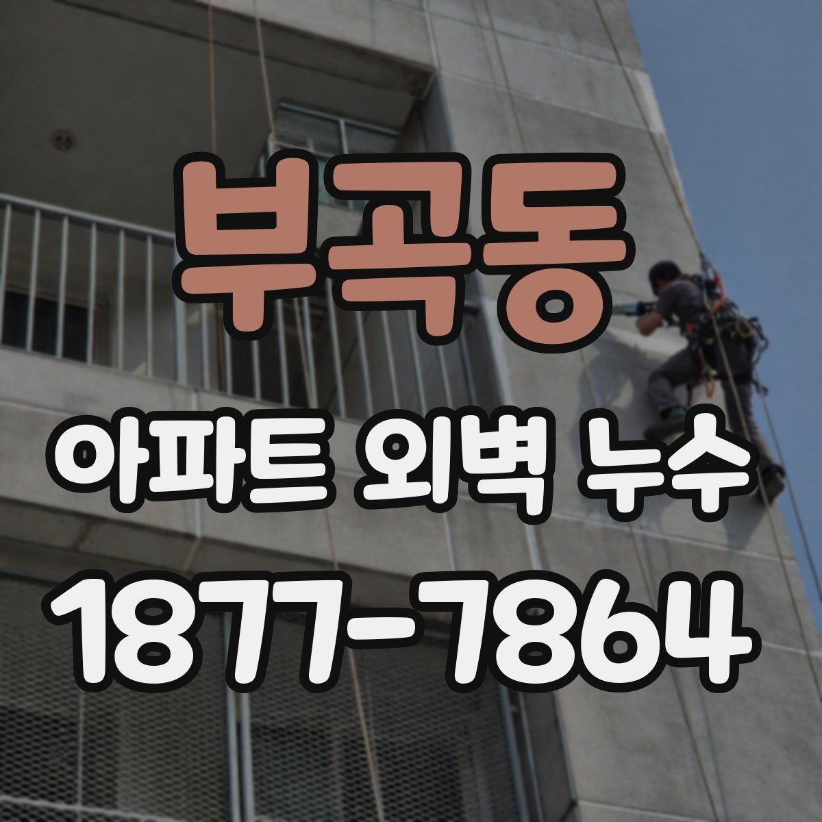 부곡동 아파트 외벽 누수 의심 구간을 찾는 실전 방법