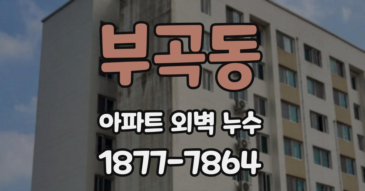 부곡동 아파트 외벽 누수