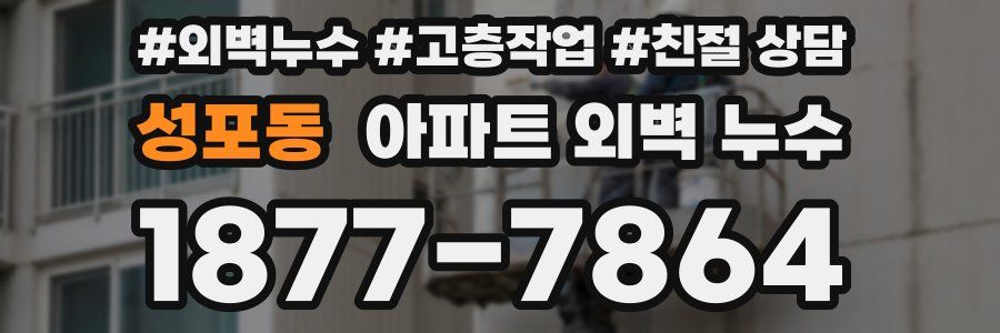 성포동 아파트 외벽 누수