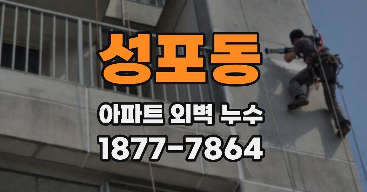 성포동 아파트 외벽 누수