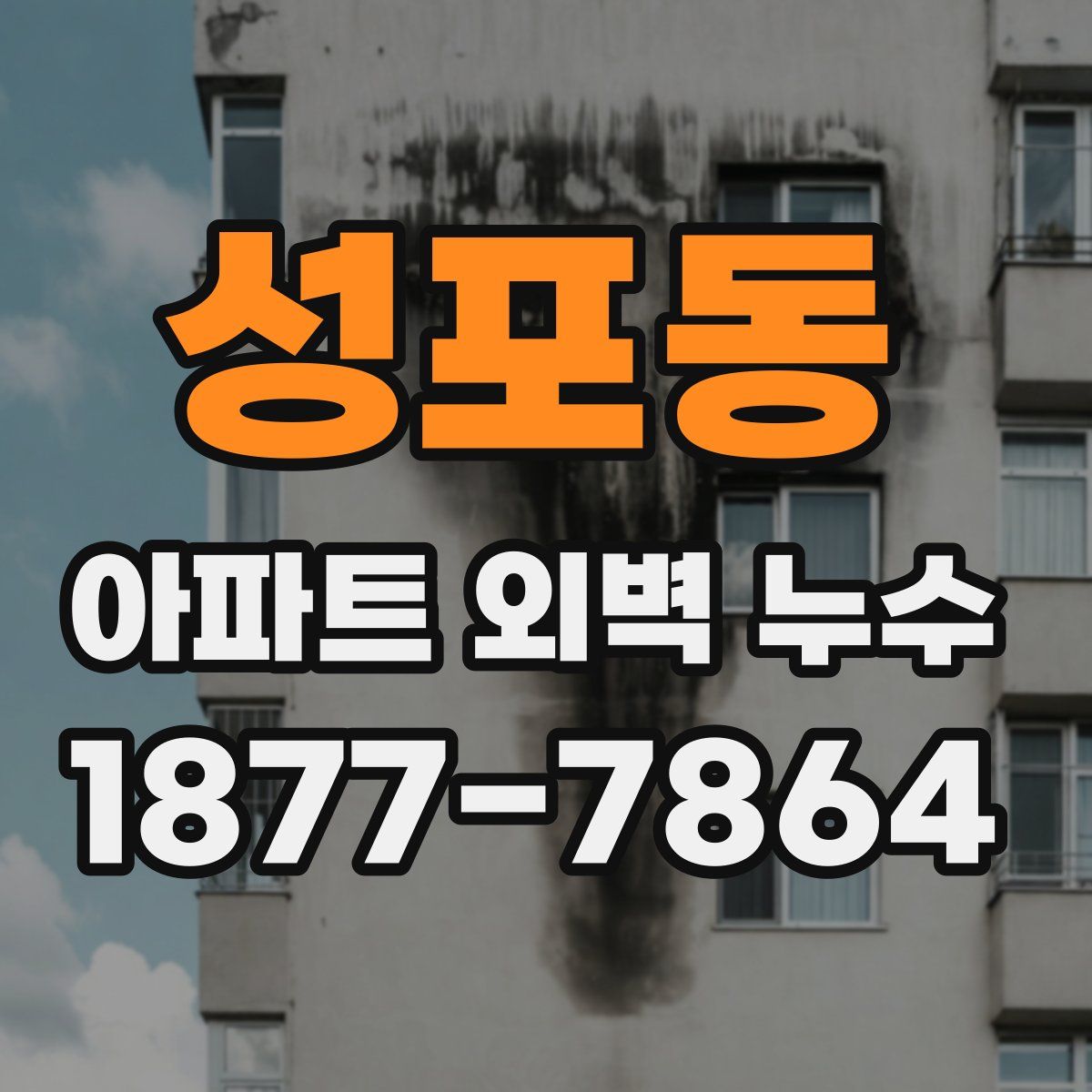 성포동 아파트 외벽 누수