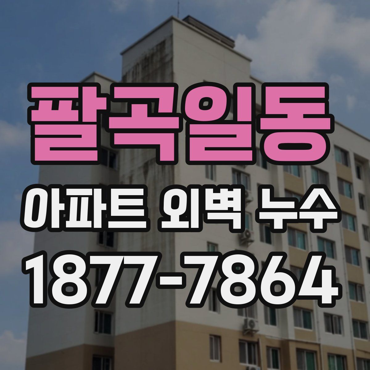 팔곡일동 아파트 외벽 누수