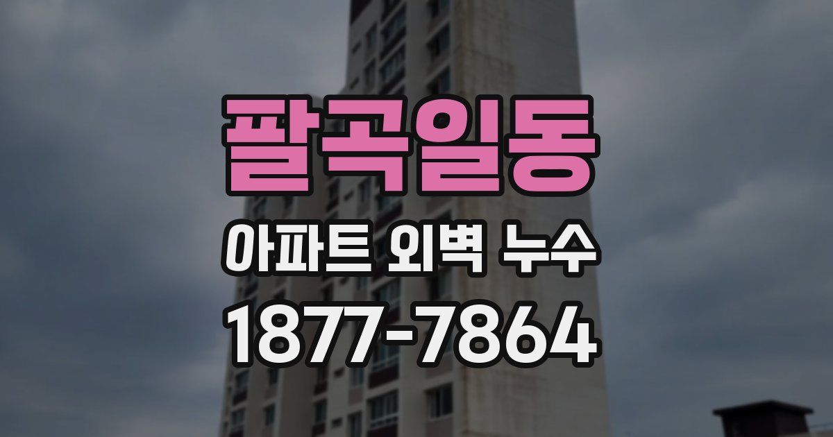 팔곡일동 아파트 외벽 누수