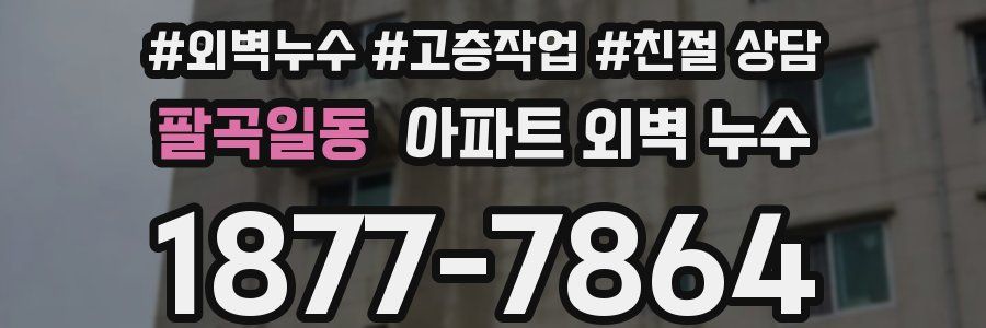 팔곡일동 아파트 외벽 누수