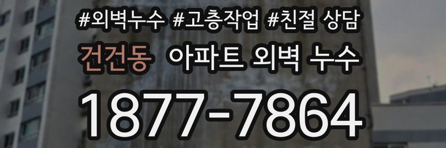 건건동 아파트 외벽 누수
