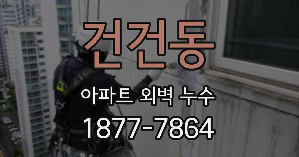 건건동 아파트 외벽 누수