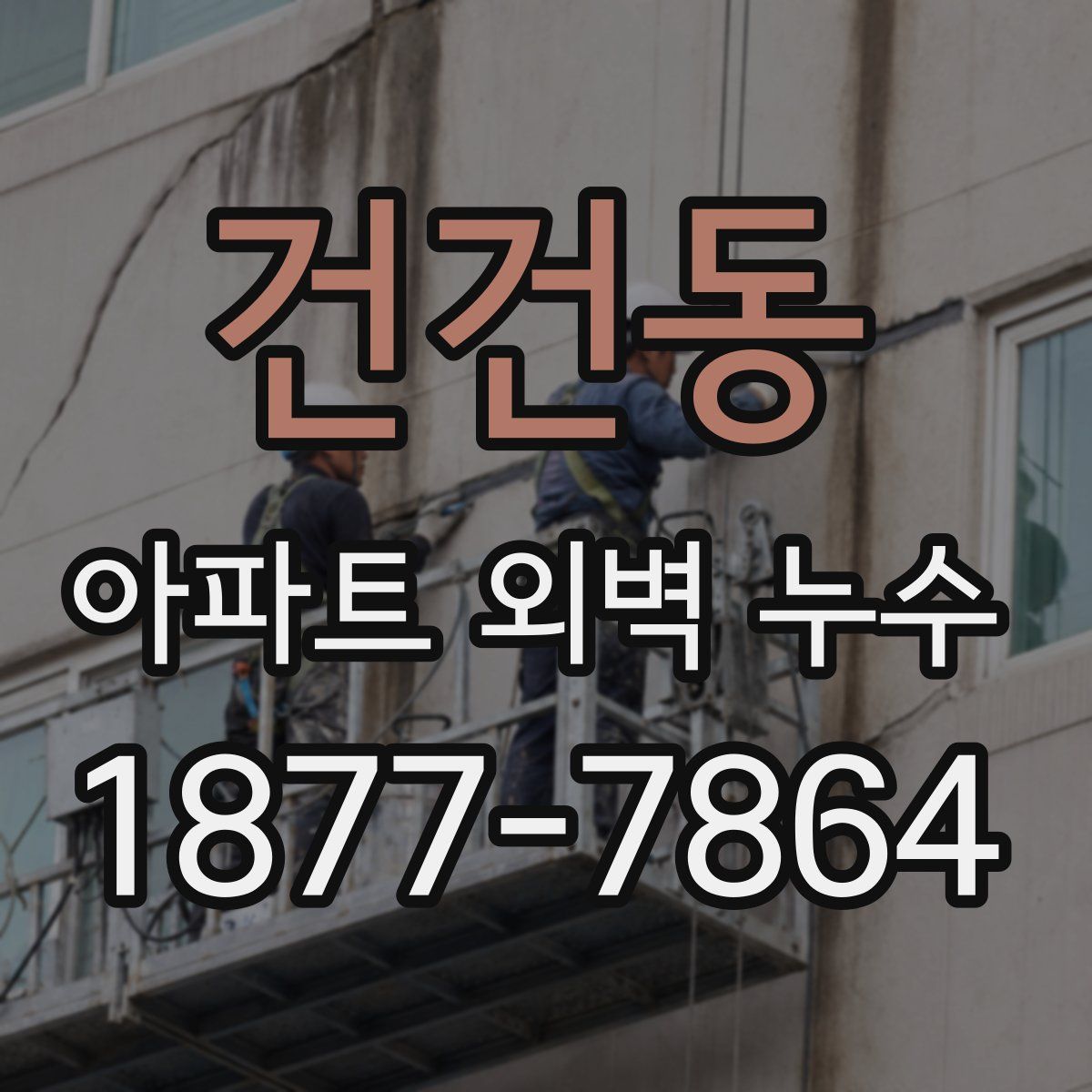 건건동 아파트 외벽 누수