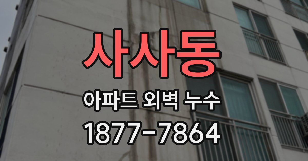 사사동 아파트 외벽 누수