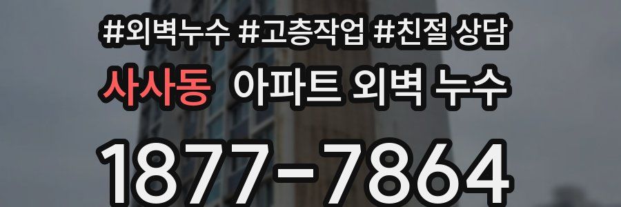 사사동 아파트 외벽 누수