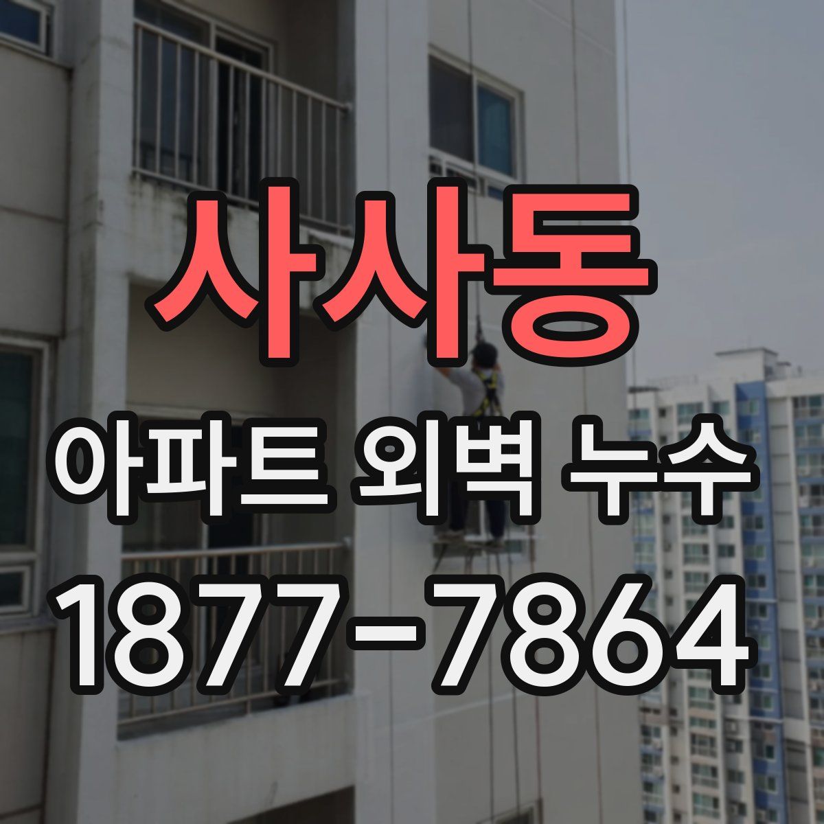 사사동 아파트 외벽 누수