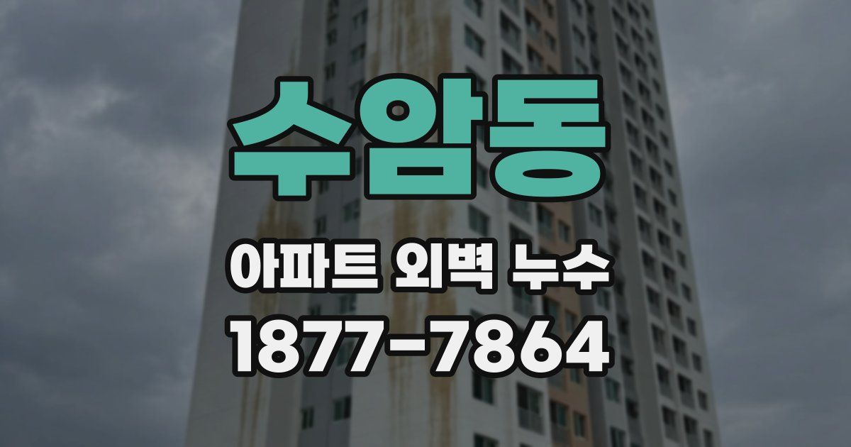 수암동 아파트 외벽 누수