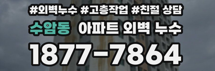 수암동 아파트 외벽 누수