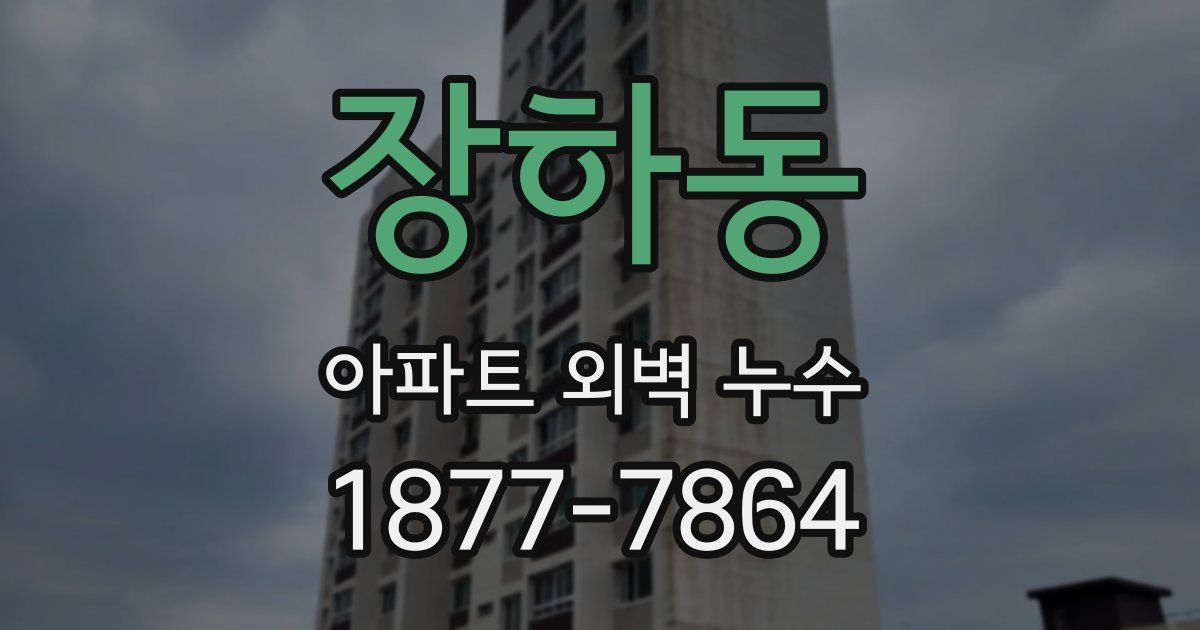 장하동 아파트 외벽 누수
