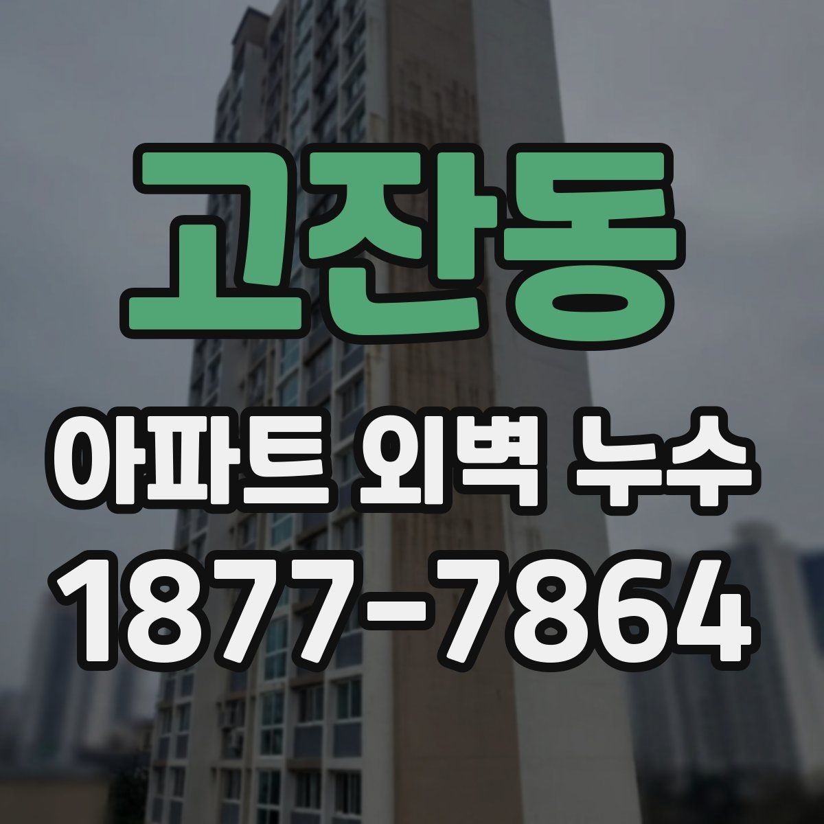고잔동 아파트 외벽 누수 보수 전 공동주택 점검 순서 안내