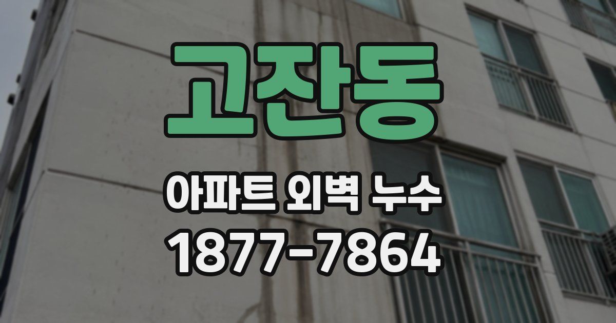고잔동 아파트 외벽 누수