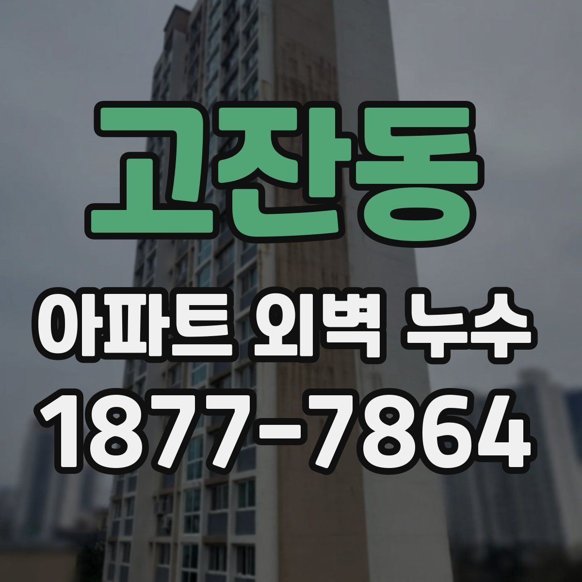 고잔동 아파트 외벽 누수