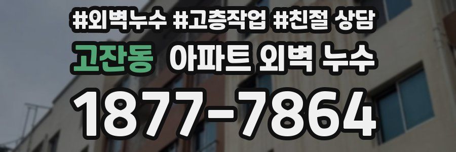 고잔동 아파트 외벽 누수